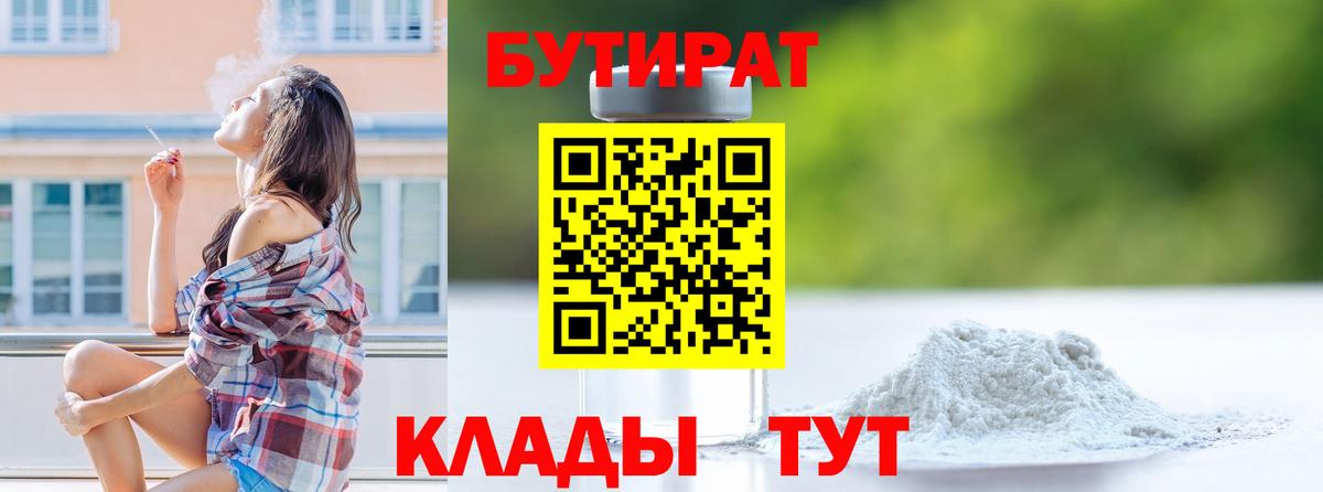 Сыктывкар  БУТИРАТ бутандиол  Вход с VPN 